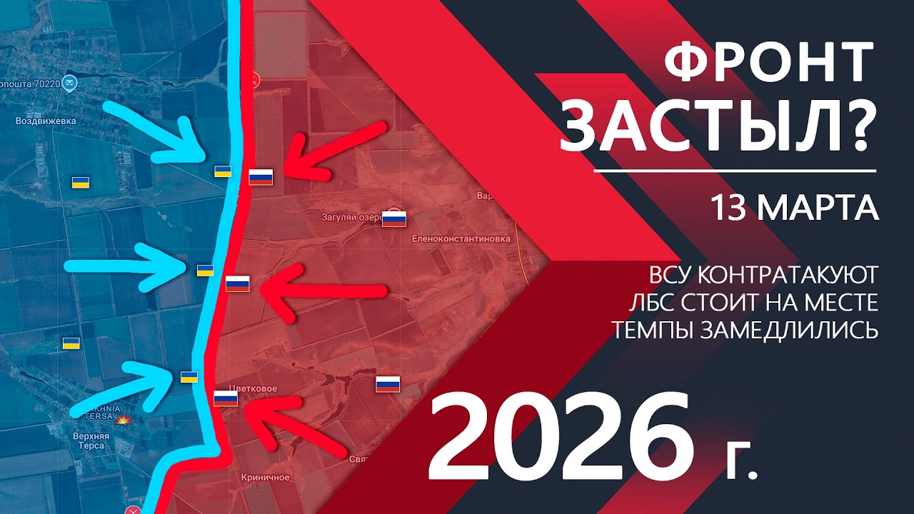 ПРОСТО ЖЕСТЬ: Весеннее НАСТУПЛЕНИЕ ЗАМЕДЛИЛОСЬ ⚔️ Карта Боевых действий на 13.03.2026
