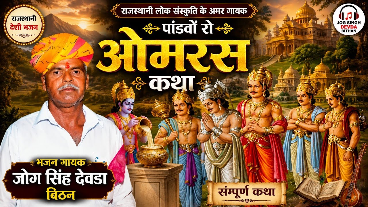 पांडवों रा आम्बारस कथा जोग सिंह देवड़ा Pandavo ro Omrsa Katha JOG Singh Deora #trending #popular2025