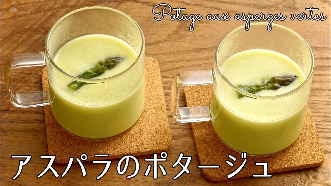 #1197『アスパラのポタージュ』塩で野菜の旨みを引き出す！塩は3回で決めます｜Chef Kiyomi MIKUNI