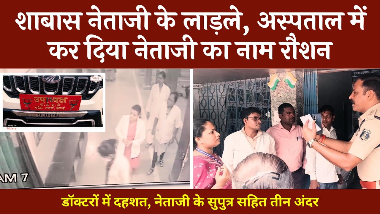 सरकारी अस्पताल में BJP से जुड़े लोगों का तांडव | सुपेला हॉस्पिटल विवाद | थाने में हंगामा | 