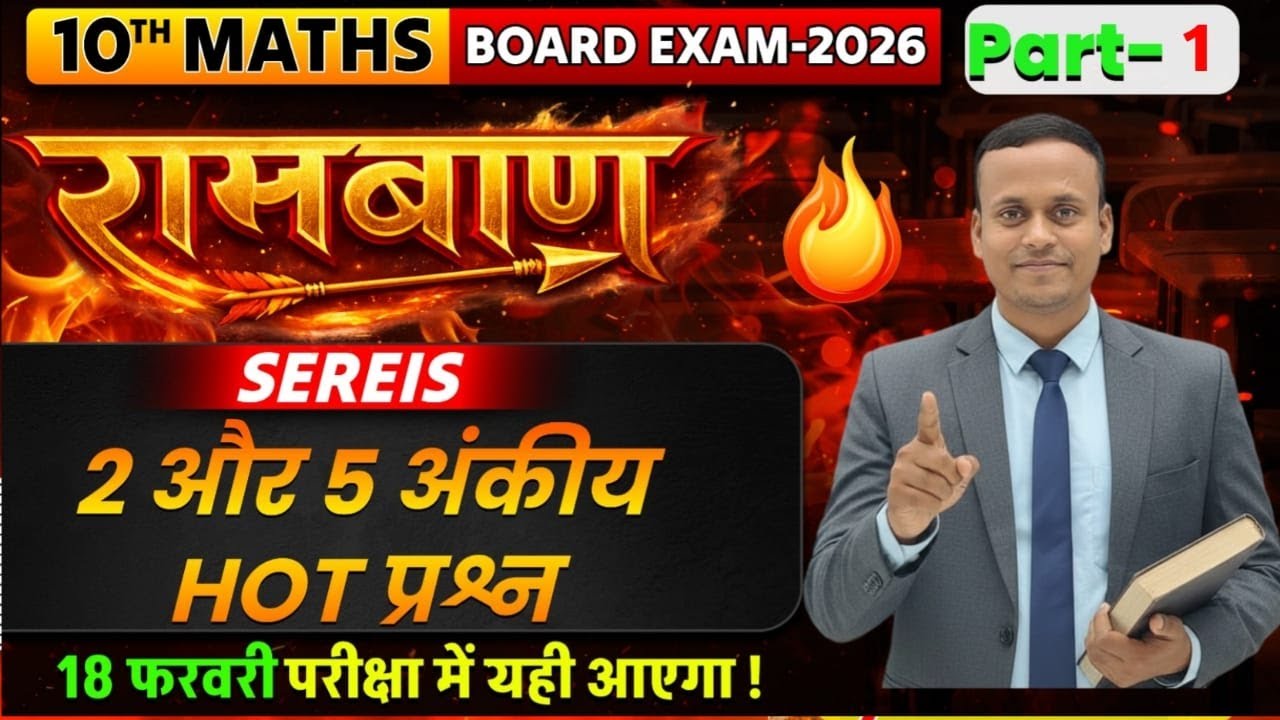 रामबाण सीरीज-1 | Class-10 Math | VVI Objective PYQ for bihar board | BSEB Math For 2026 NCERT based