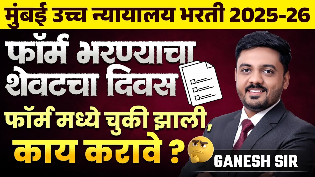 Mumbai High Court Bharti 2025 | फॉर्म भरण्याचा शेवटचा दिवस | फॉर्म मध्ये चुकी झाली काय करावे? IMP