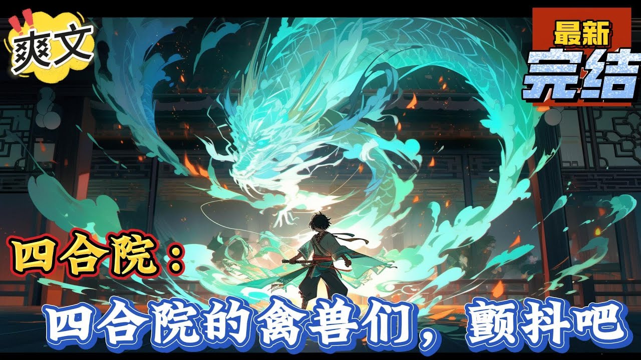 💥完结！《四合院：四合院的禽兽们，颤抖吧》一觉醒来，穿越成傻柱的爹——何大清！什么？秦淮茹你还想祸害我儿子？门都没有！我这个当爹的吃点亏，把你盘喽!心机婊与腹黑男，天下绝配。#四合院  #穿越 #爽文