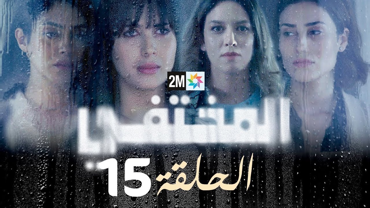 مسلسل المختفي : الحلقة 15