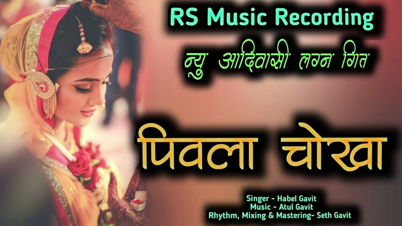 || पिवला चोखा || न्यू धमाका लग्न गीत || Aadivasi Lagn Git || RS Music Recording || Habel Gavit ||