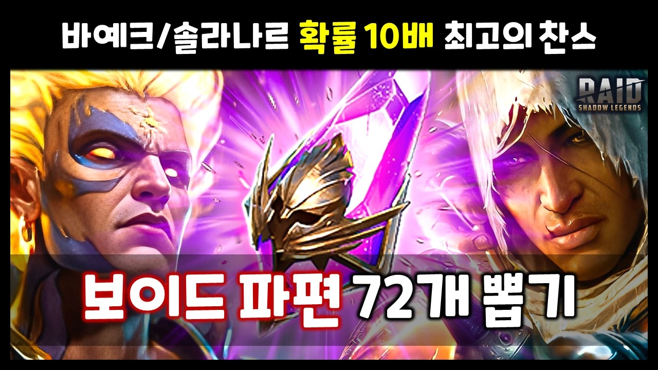 게임하면서 이런 초대박 뽑기는 처음 경험하네요 - 보이드 파편 2배, 72개 결과 공유 [레이드 : 그림자의 전설]