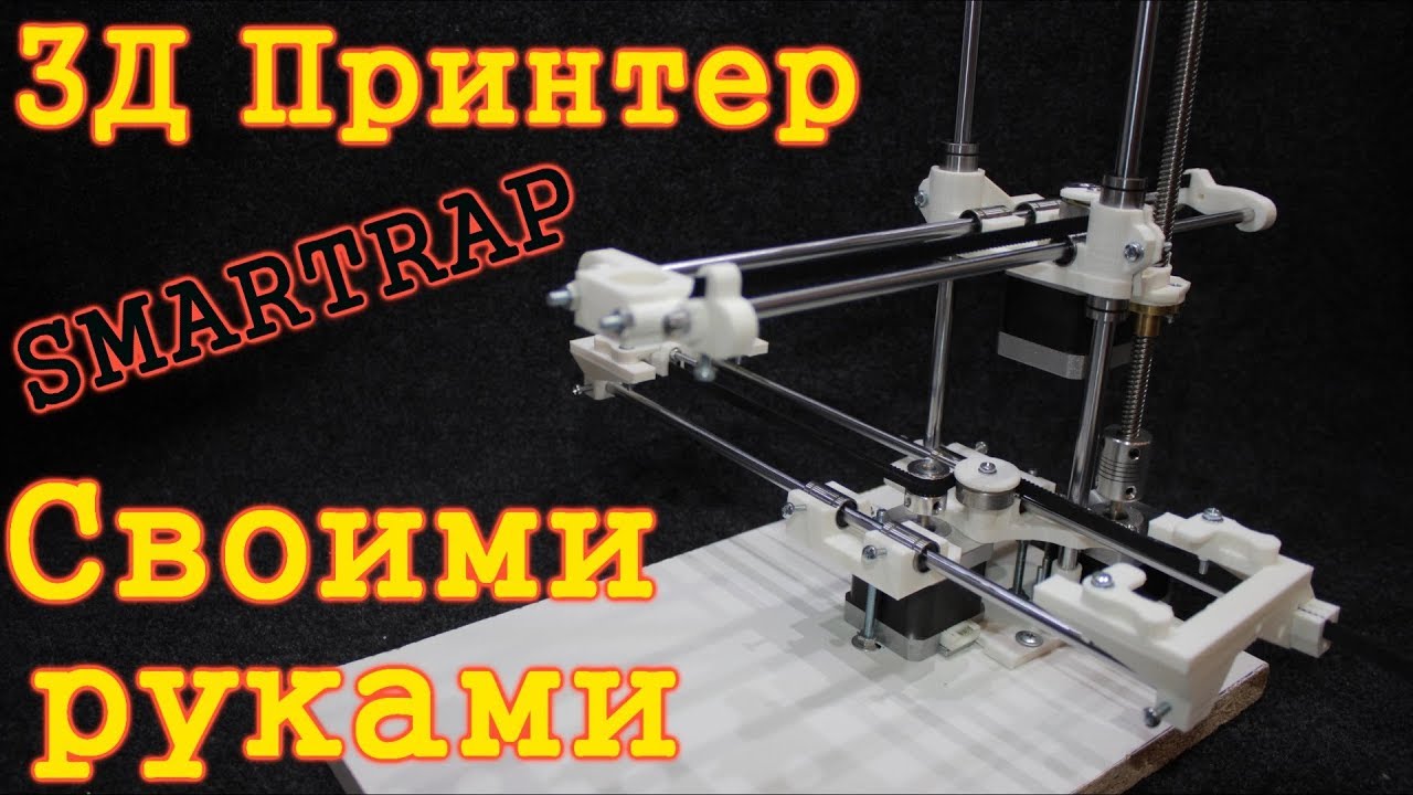 3Д принтер своими руками. SMARTRAP. Как сделать 3Д принтер