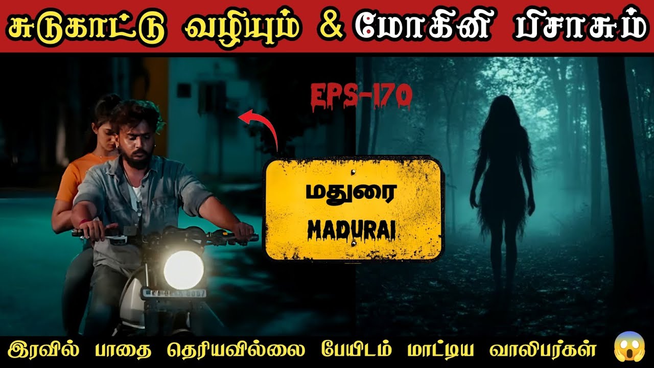 இரவில் பாதை தெரியாமல் மோகினியிடம் சிக்கிய வாலிபர்களுக்கு நடந்த திகில் உச்சகட்டம் 😱 | ghost story..