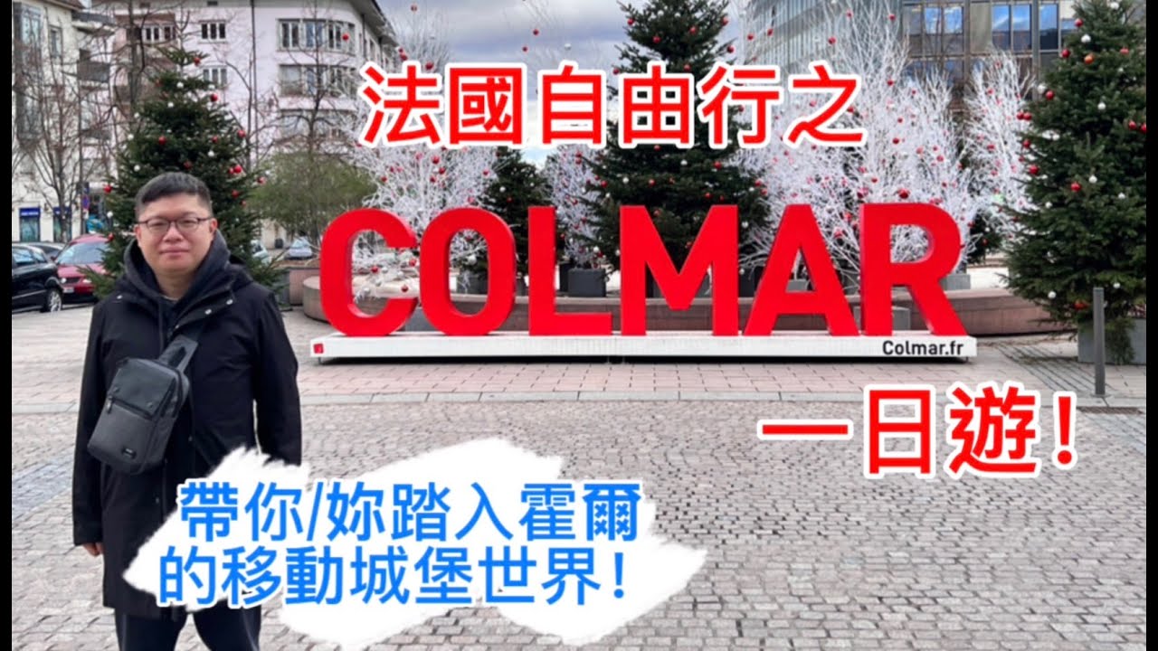 法國旅遊 推薦 | 科爾馬一日遊，法國東部精緻小鎮! 霍爾的移動城堡場景在此!