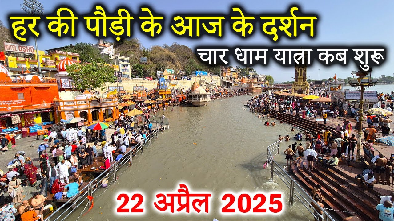 हर की पौड़ी से माँ गंगा के दर्शन | चार धाम यात्रा 2025 कब शुरू ? | Har Ki Pauri 22 April 2025