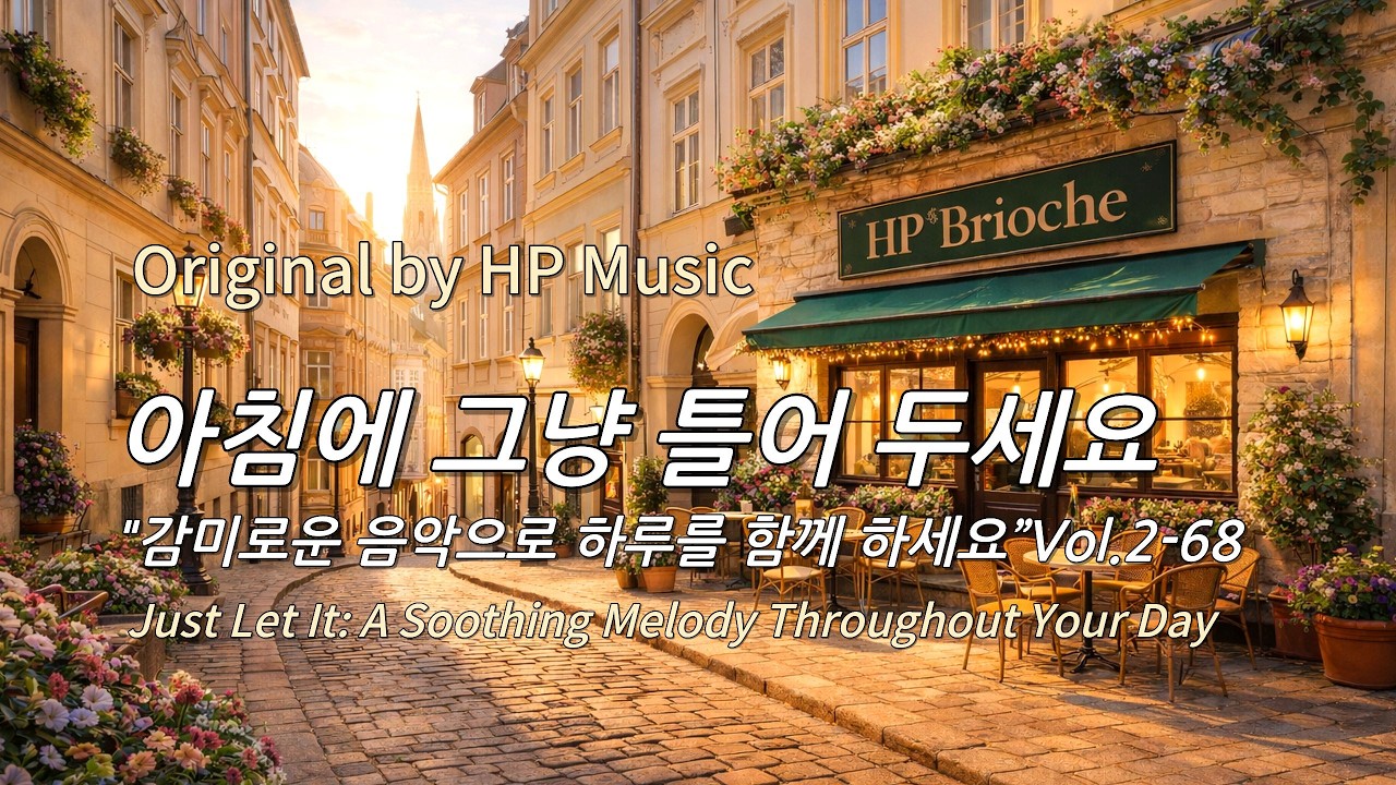 아침에 그냥 틀어 놓으세요 🎧편안한 하루를 위한 감성 멜로디 / Just Let It Playlist 2-68🎵