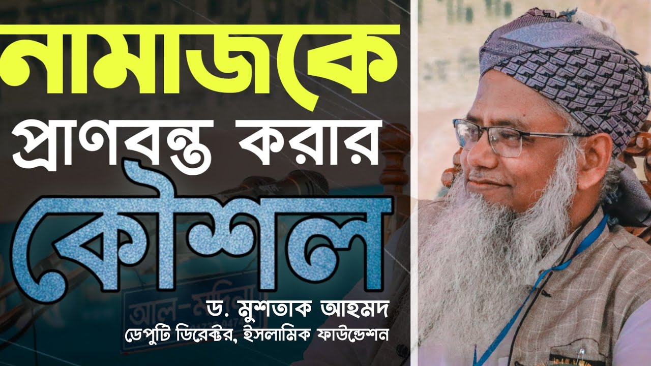 পরিবার কে নামাজী বানানোর কিছু জরুরী কৌশল *নামাজের গুরুত্ব এবং হাকিকত* #পীর ড. মুশতাক আহমদ