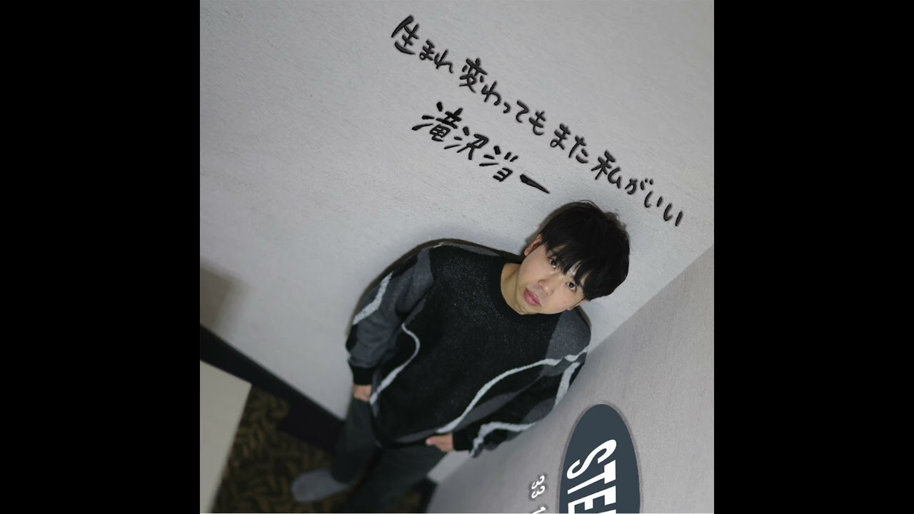 滝沢ジョー - 生まれ変わってもまた私がいい (Official Audio)