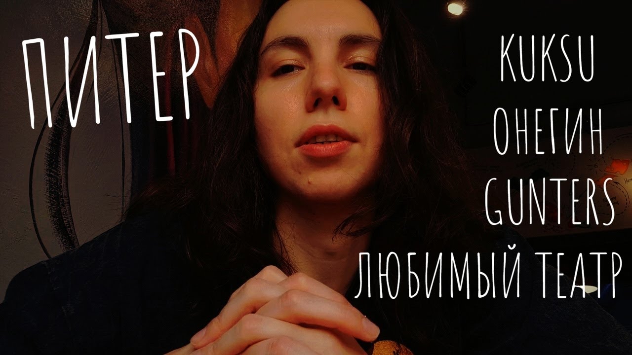 Театр ЛДМ  - Демон Онегина / КУКСУ ДЭЙ / GUNTERS