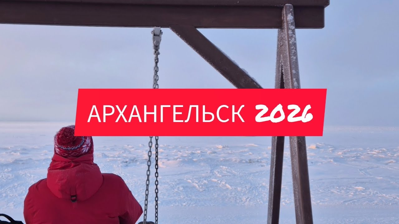 ВЛОГ ИЗ АРХАНГЕЛЬСКА! КАК ВЕДЕТ СЕБЯ СКЛАДНОЙ СМАРТФОН ПРИ -30 °С?