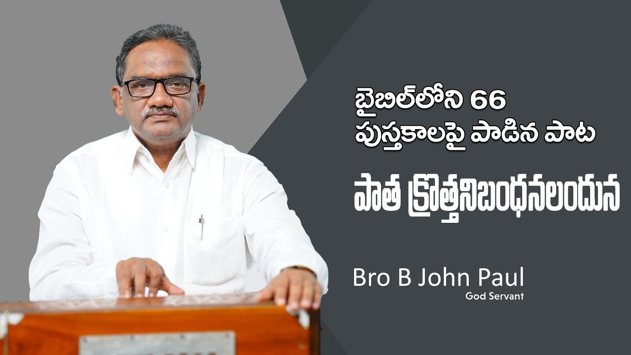 పాత క్రొత్త నిబంధనలందున||Paata Krotta Nibandhanalanduna| Bro B John Paul | Song Of Zion #Hebronsong