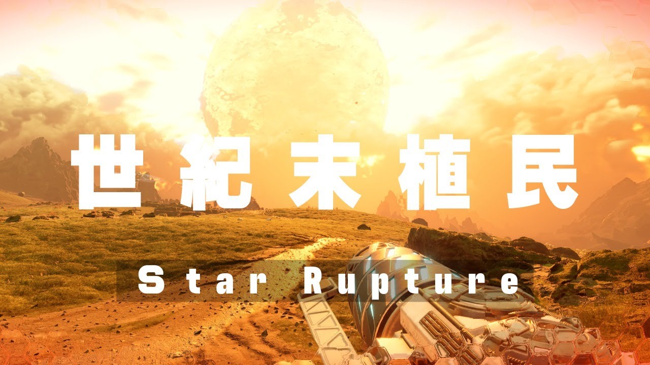 【世紀末】Star Ruptureやるぞ！  #ゲーム実況 #starrupture  #ゲーム実況