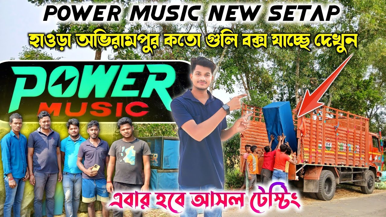 Power music🔥new setap একসাথে কতো পিস বক্স যাচ্ছে দেখুন হাওড়া অভিরাম পুর গোডাউন থেকে গাড়ি ছেড়ে দিল 