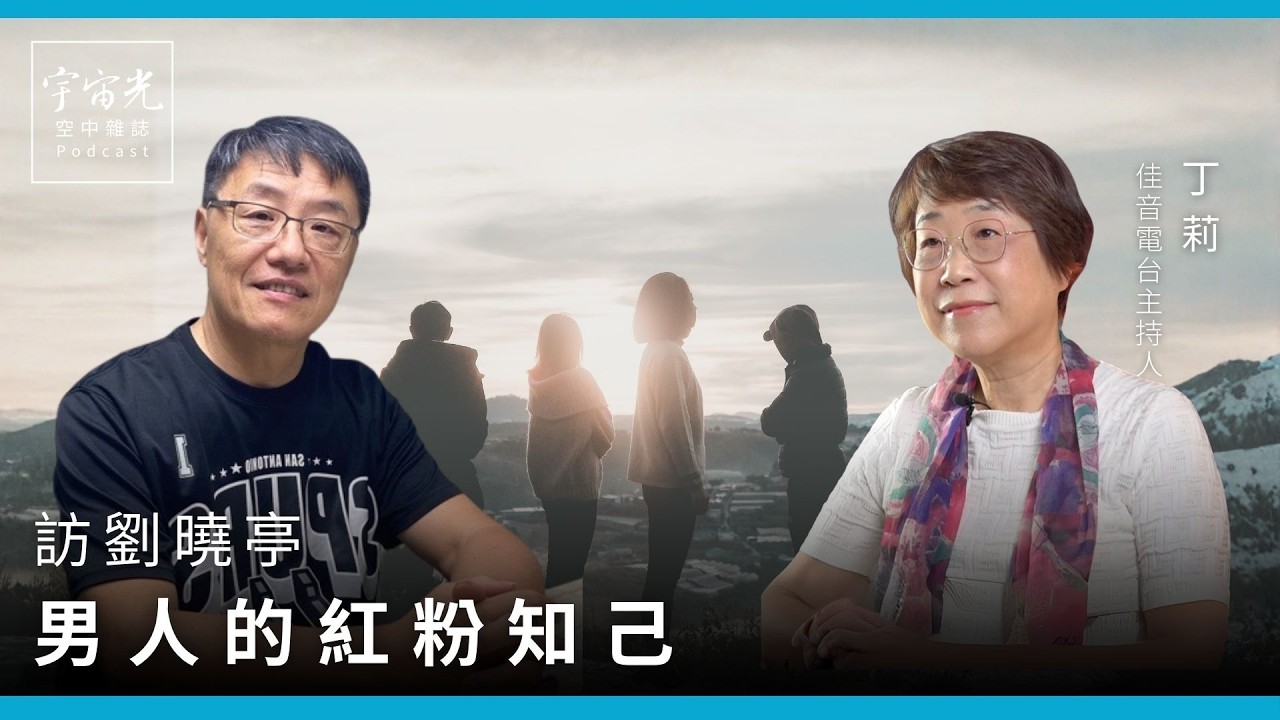 EP99｜男人的紅粉知己 / 訪劉曉亭