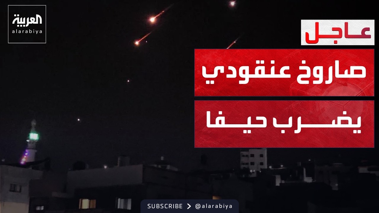 هجوم صاروخي إيراني بقنابل عنقودية يستهدف حيفا بإسرائيل