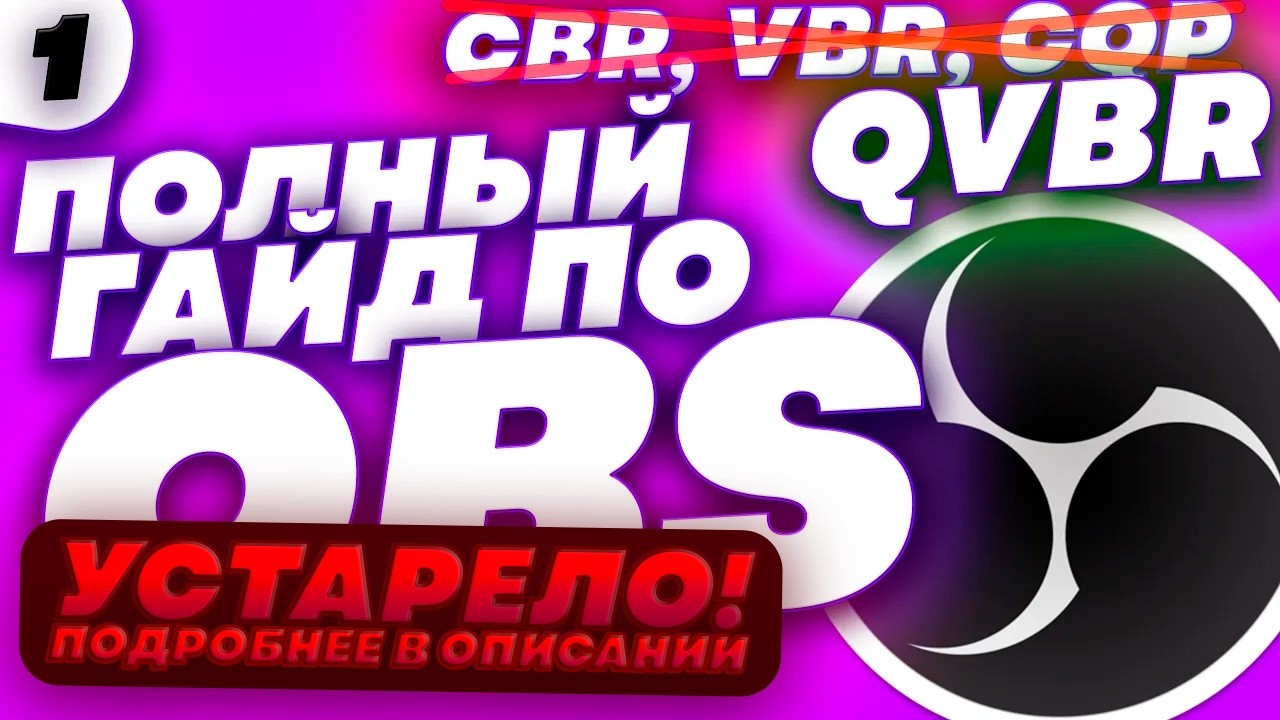 ⚠️Частично Устарело! | Единственный Гайд по OBS, который Тебе Нужен! CBR, VBR, CQP? Ничего из них!
