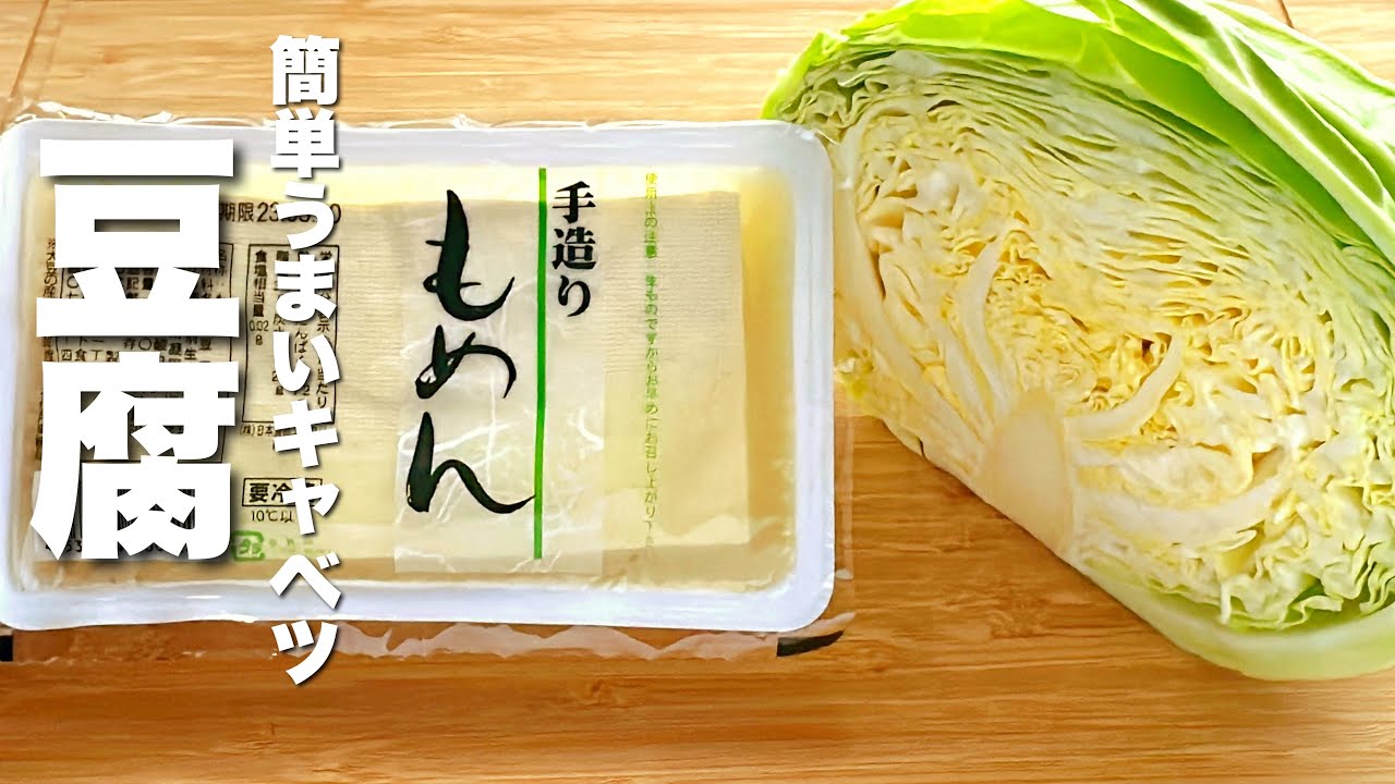 【豆腐キャベツレシピ】焼いて炒めるだけ！激うま