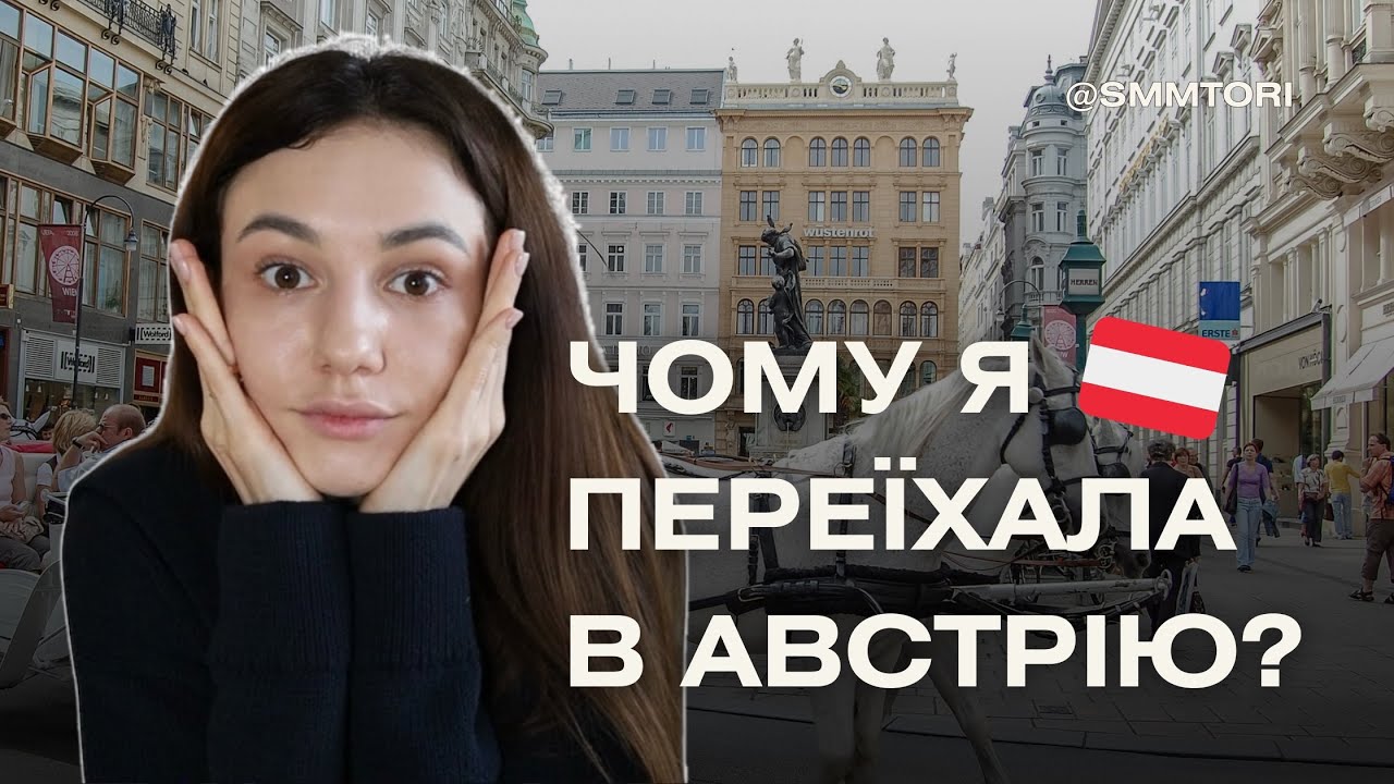 Чи варто їхати в Австрію у 2025 році | Мій досвід міграції в Європу