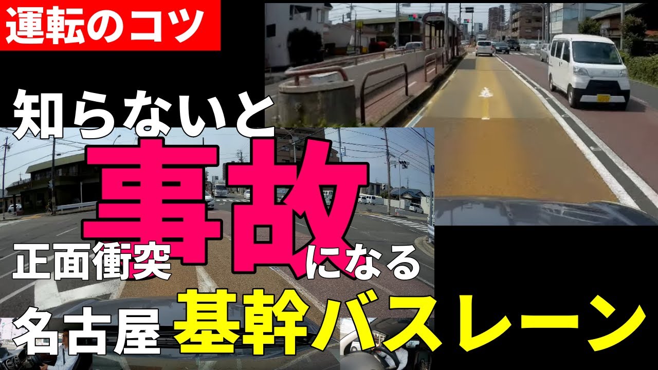 【名古屋　基幹バスレーン】名古屋七不思議道路NO.1　知らないと事故になる⁉右折レーンが？名古屋を走るなら知っておいて損は無い！事故のない安全運転で基幹バスレーンを走ろう！名古屋走りに注意しよう