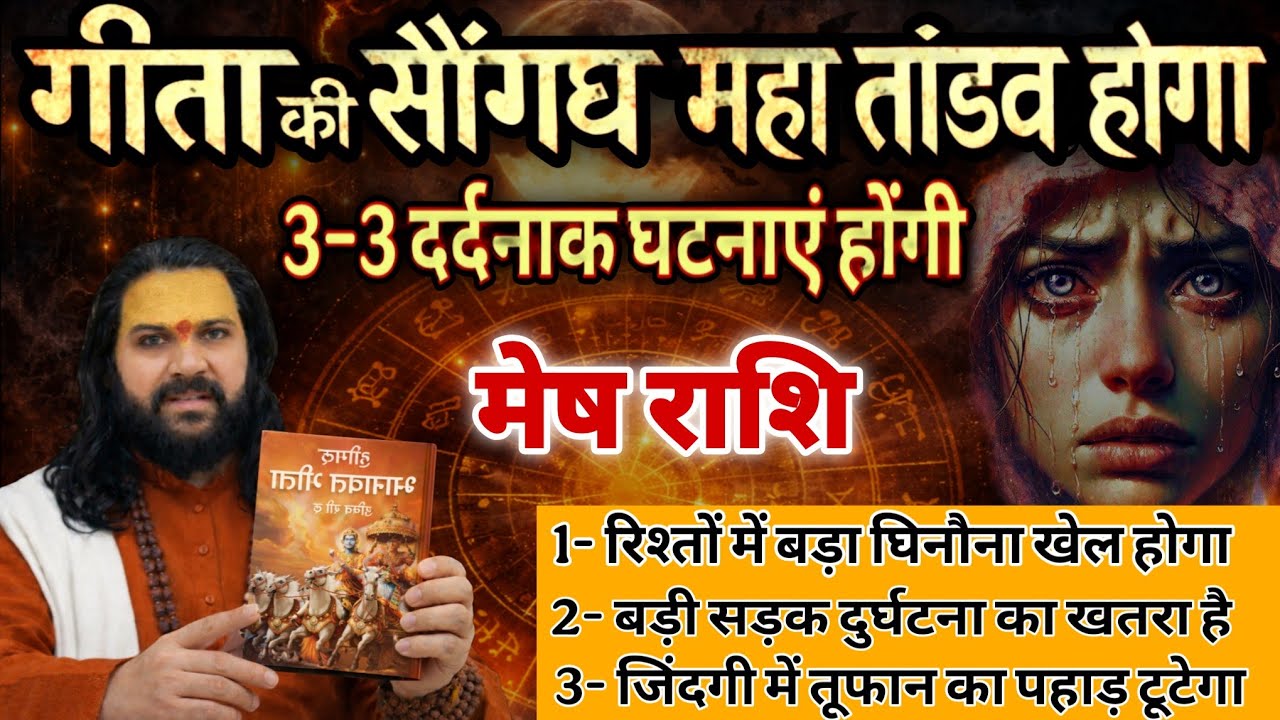 मेष राशि, 09,10,11 मार्च, गीता हाथ में लेकर कहता हूं यह तीन घटनाएं तुम्हारी दुनिया हिला देंगे