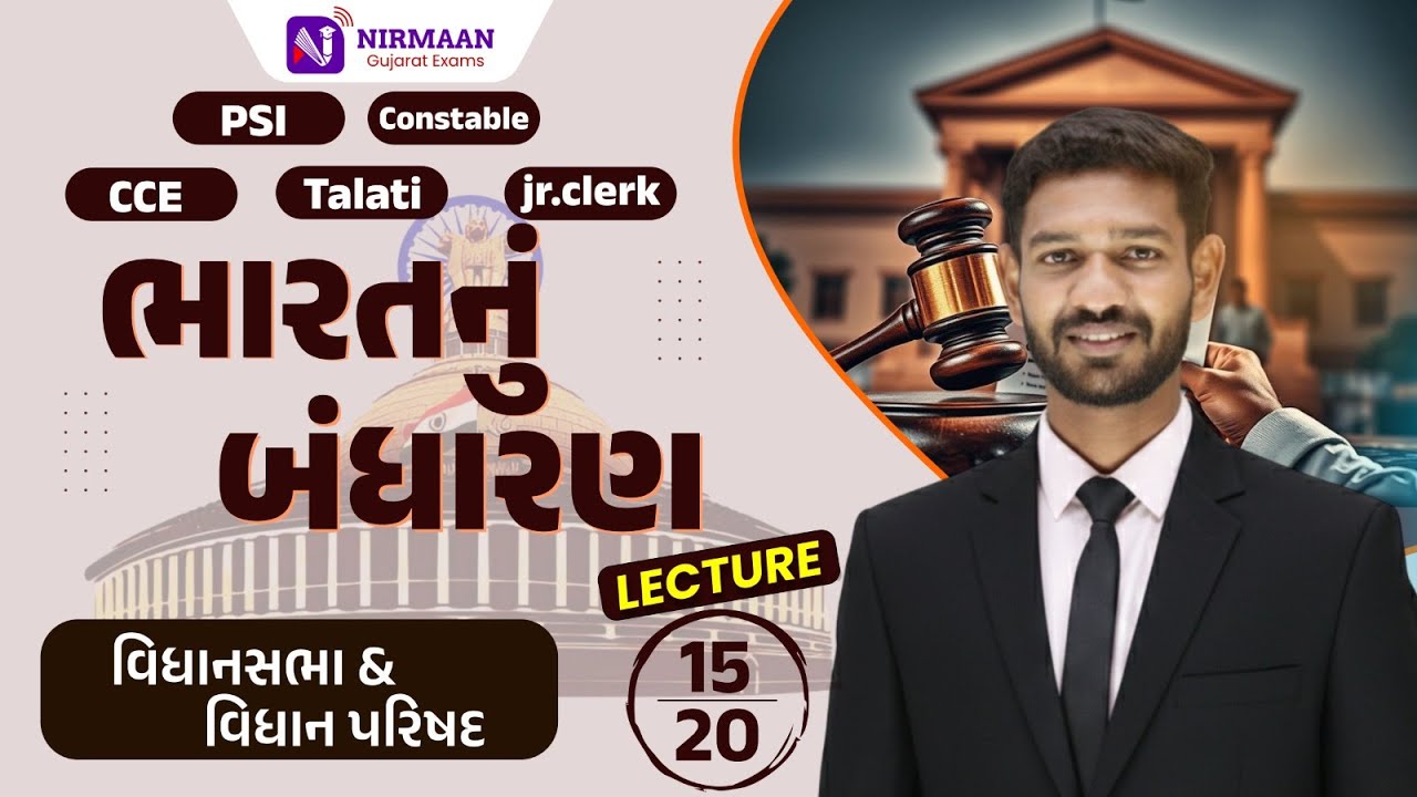 L-15 વિધાનસભા & વિધાપરિષદ | ભારતનું બંધારણ | PSI,Constable,CCE,Talati,J.r Clerk