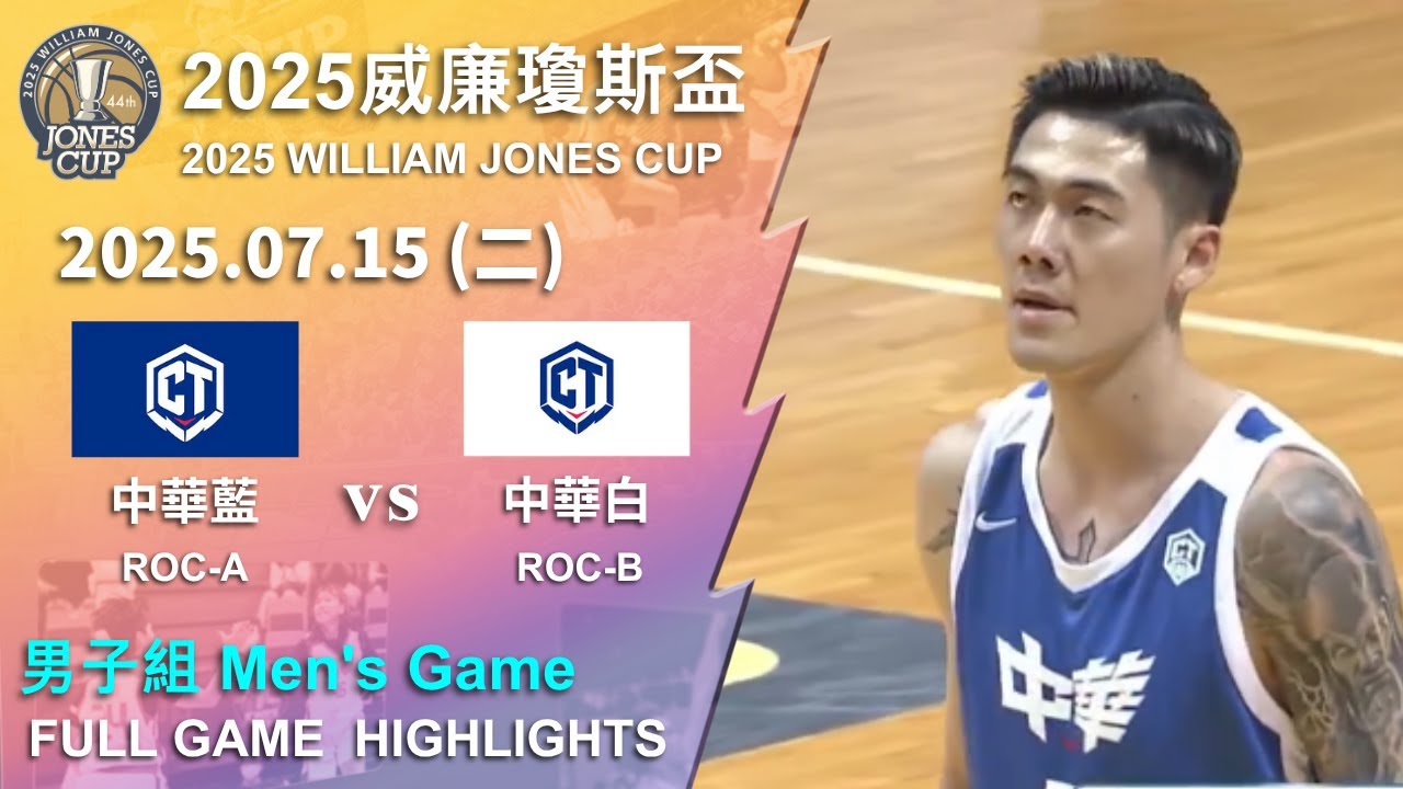 【2025威廉瓊斯盃】 07/15 男子組 #中華藍 vs #中華白 全場賽事精華｜#ROC-A vs #ROC-B  FULL GAME HIGHLIGHTS ｜2025 瓊斯盃看緯來!
