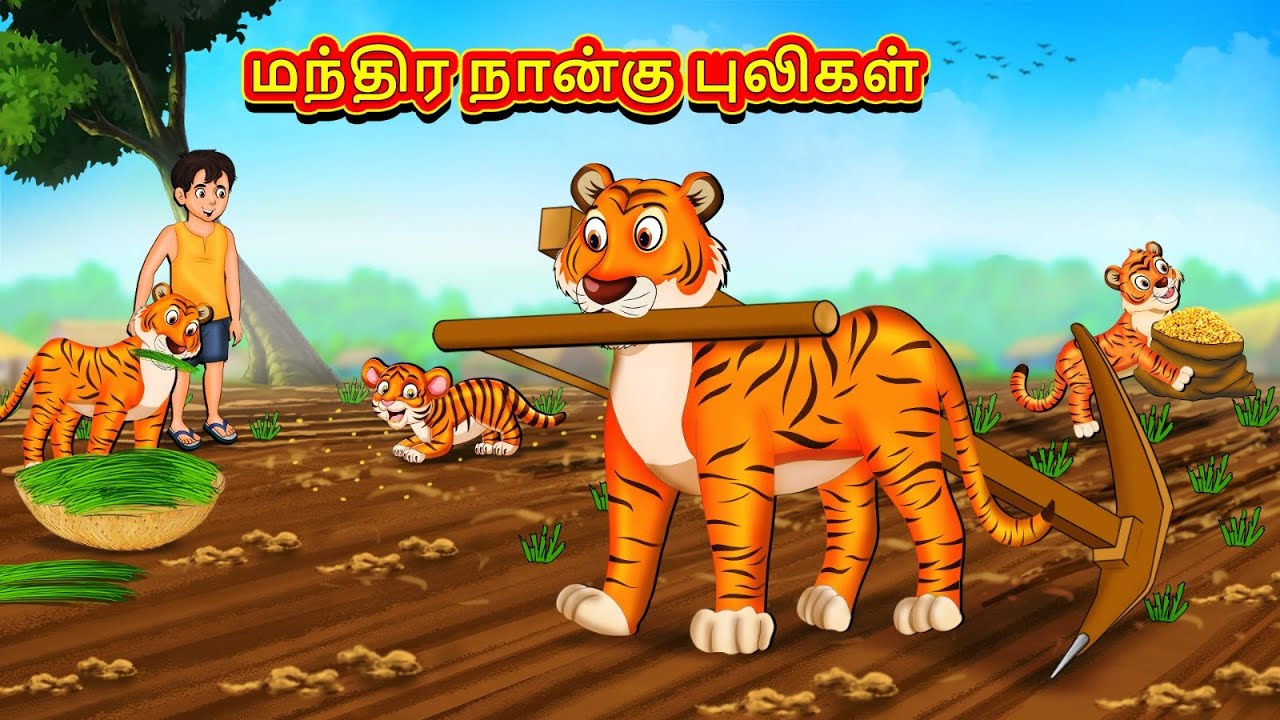 மந்திர நான்கு புலிகள் | New Tamil Stories | தமிழ் கதைகள் | Tamil Kathai | Stories In Tamil