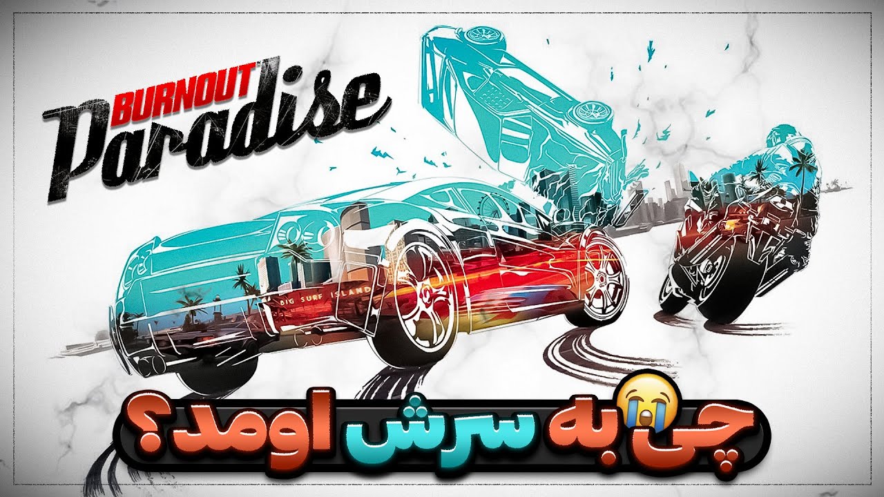 چه بلایی سر برن اوت اومد؟ | What happened to Burnout?