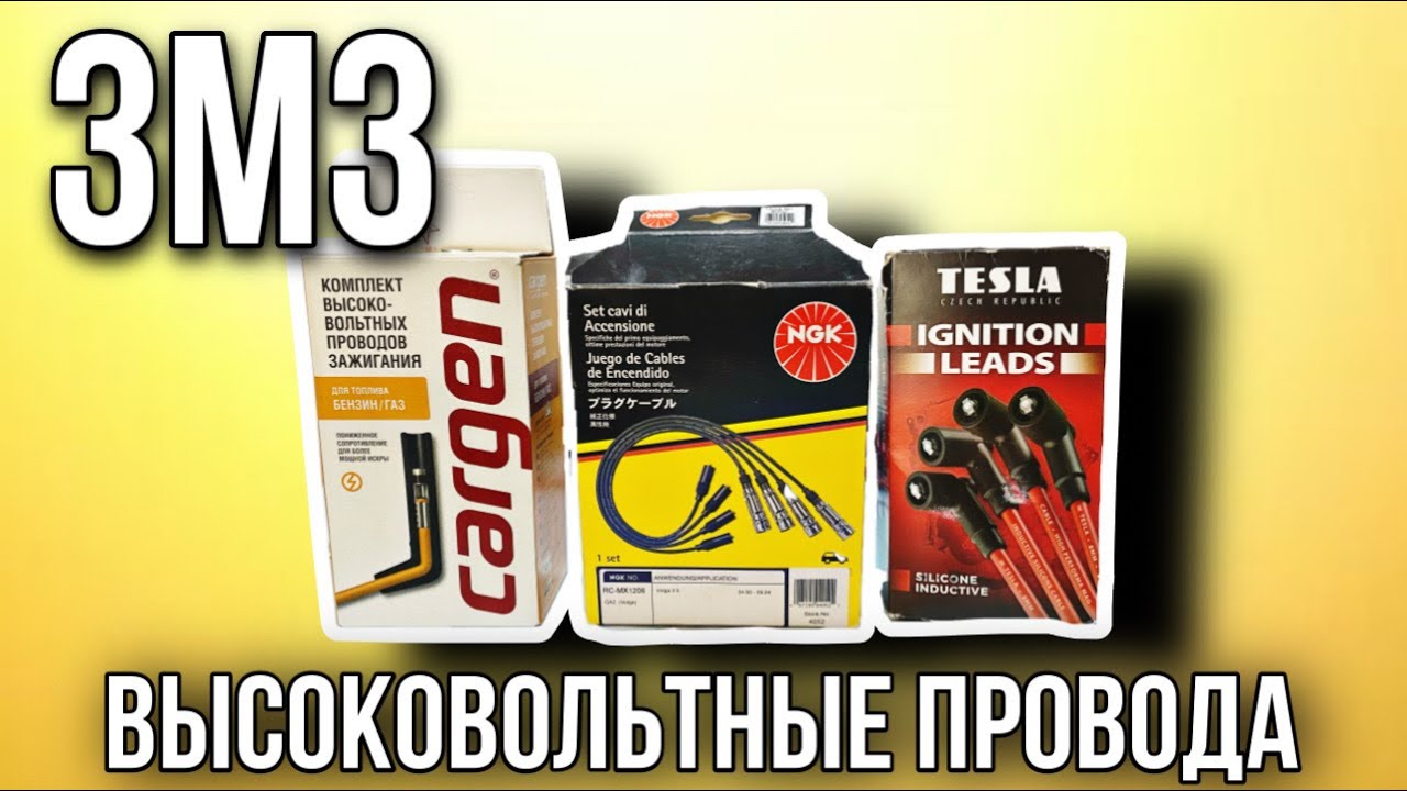 Высоковольтные провода ЗМЗ 406