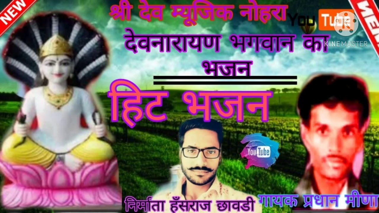 गायक प्रधान मीणा देवनारायण का भजन बहुत ही शानदार आज दिन तक कभी नहीं सुनाओ