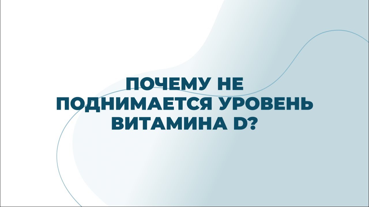 Почему не поднимается уровень витамина D?