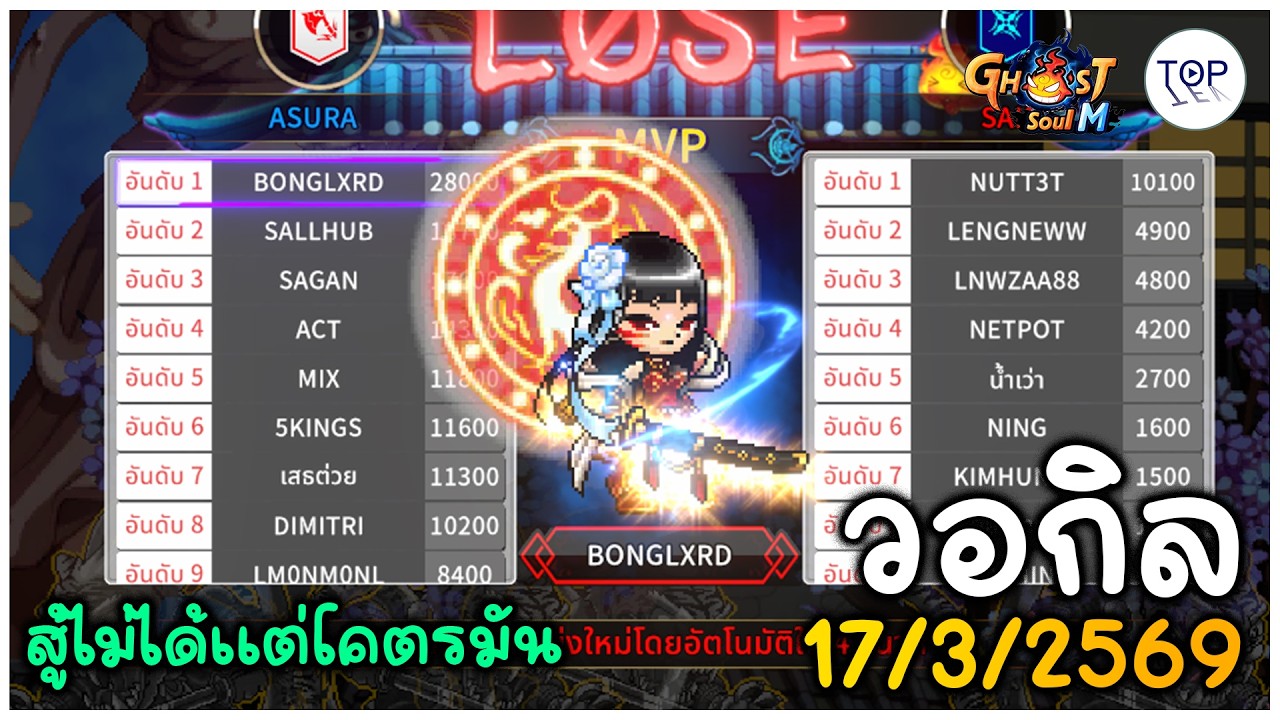 Ghost Soul M | วอกิล 17/3/2569  SALT vs ASURA สู้ไม่ได้เลยแต่โคตรมันค้าบบบ#ghostsoulm