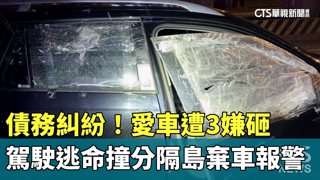 債務糾紛！愛車遭3嫌砸　駕駛逃命撞分隔島棄車報警｜華視新聞 20260218 @CtsTw