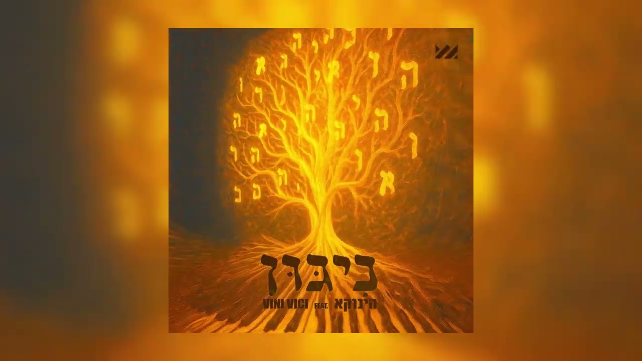 Vini Vici feat' Hayanuka הינוקא - Nigun (Extended) | Alteza Records