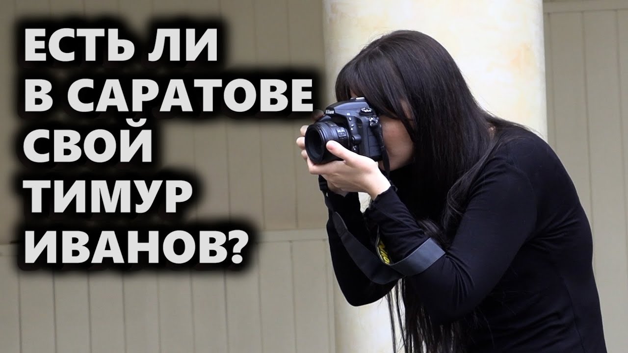 Есть ли в Саратове свой Тимур Иванов?
