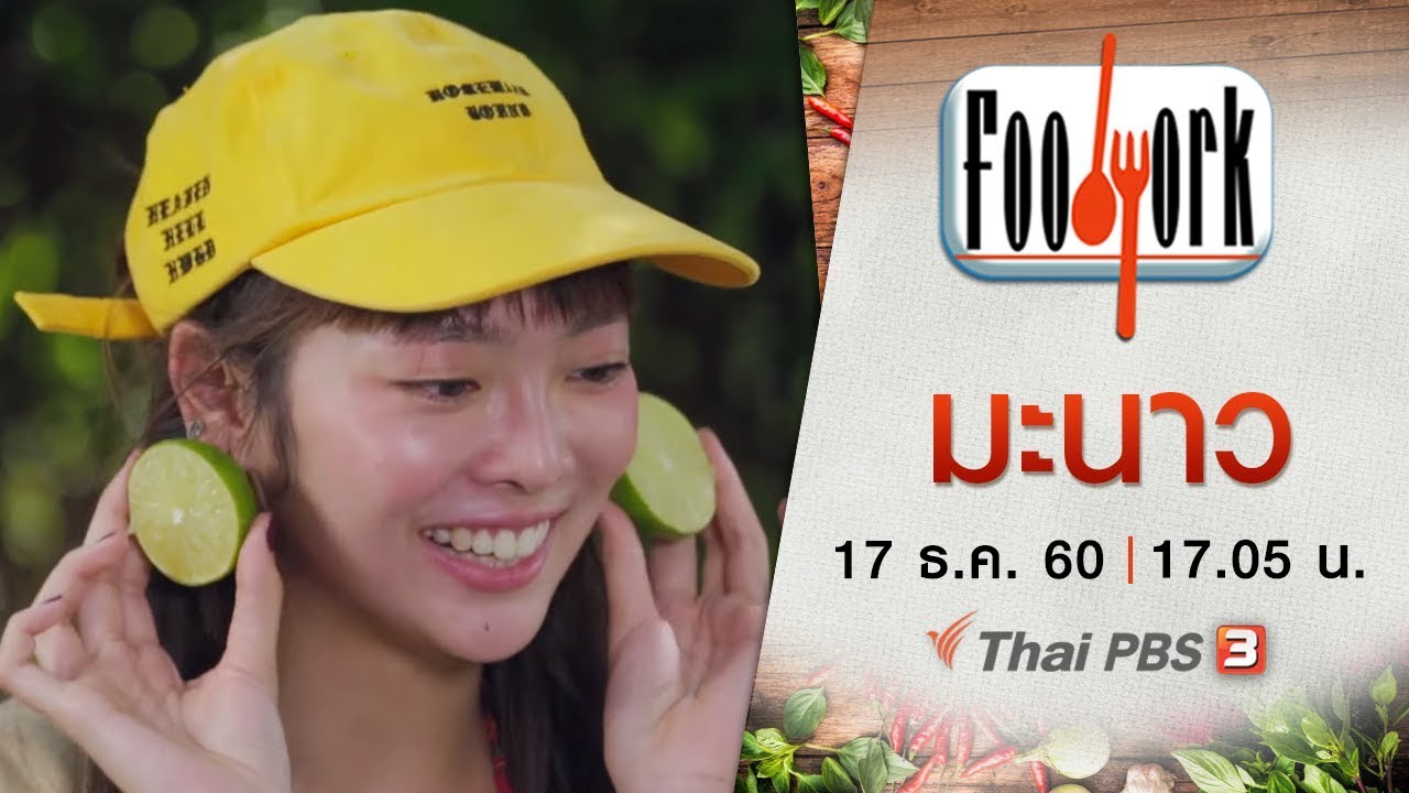 Foodwork : มะนาว (17 ธ.ค. 60)
