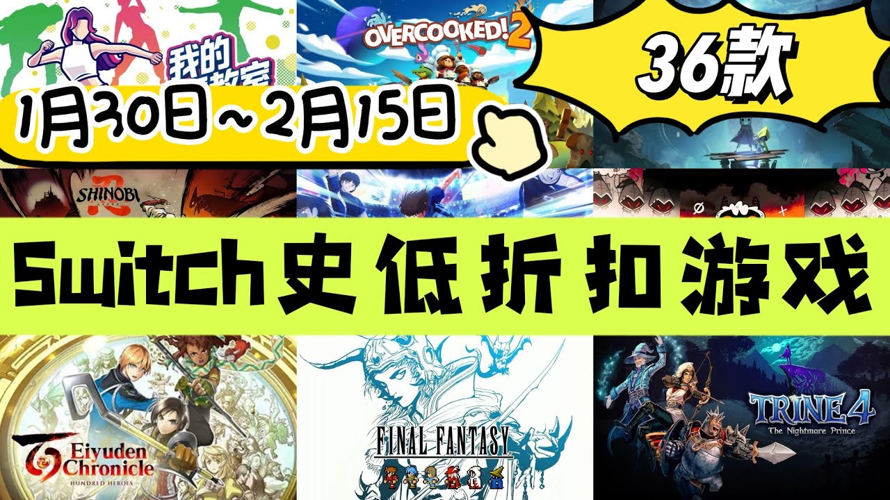 Switch史低折扣遊戲（1月30日~2月15日）共36款 港臺28款！三位一體4 | 最終幻想1~6 | 咩咩啟示錄 | 小小夢魘系列 | 人中之龍0！
