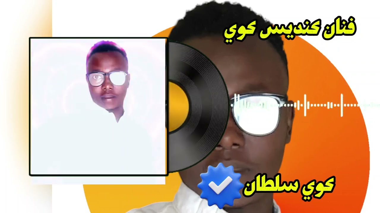 سلطان كوي السواقي ـ فنان كنديس SULTAN MAZEN