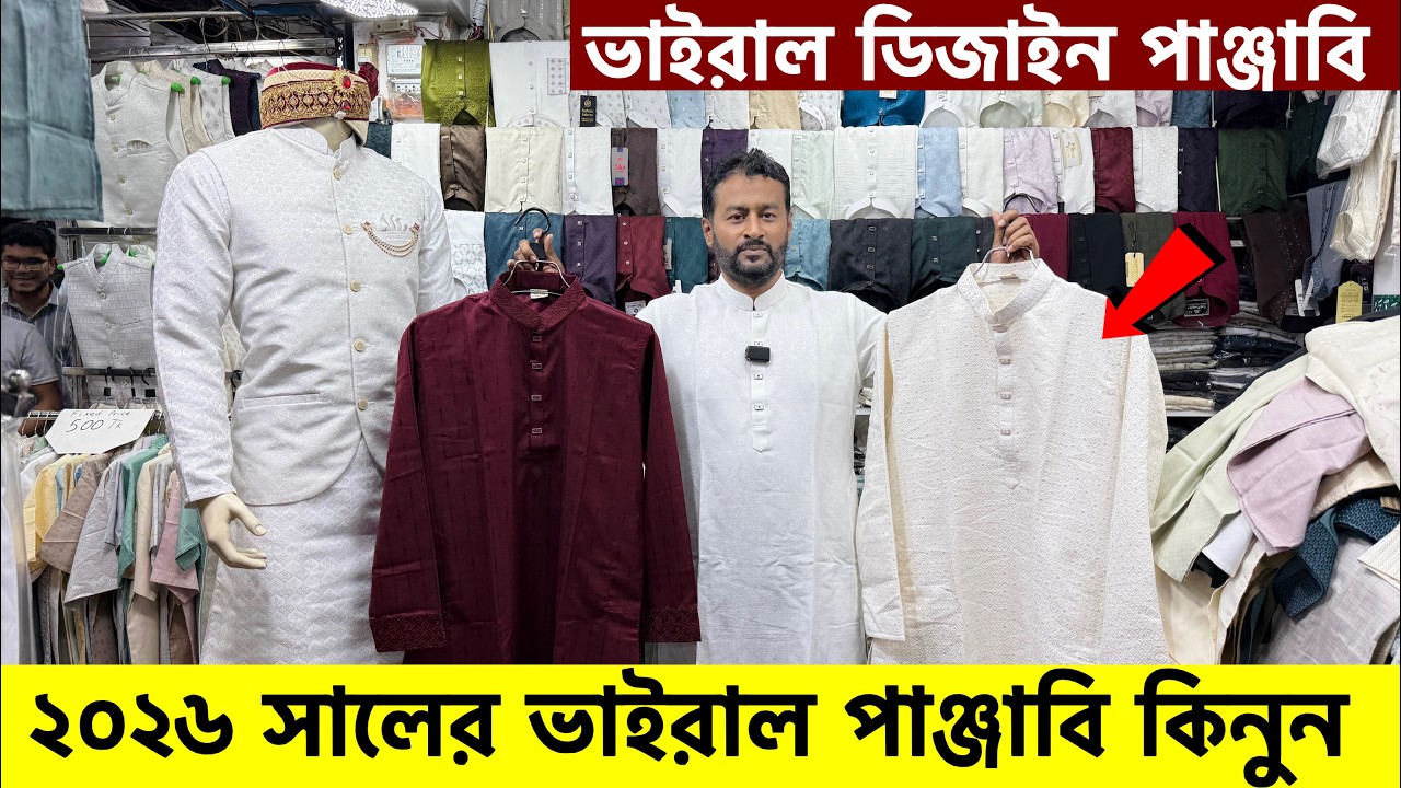 ২০২৬ সালের রাজকীয় পাঞ্জাবি কালেকশন | Panjabi Price in Bangladesh 2026 | Eid Panjabi Collection 2026