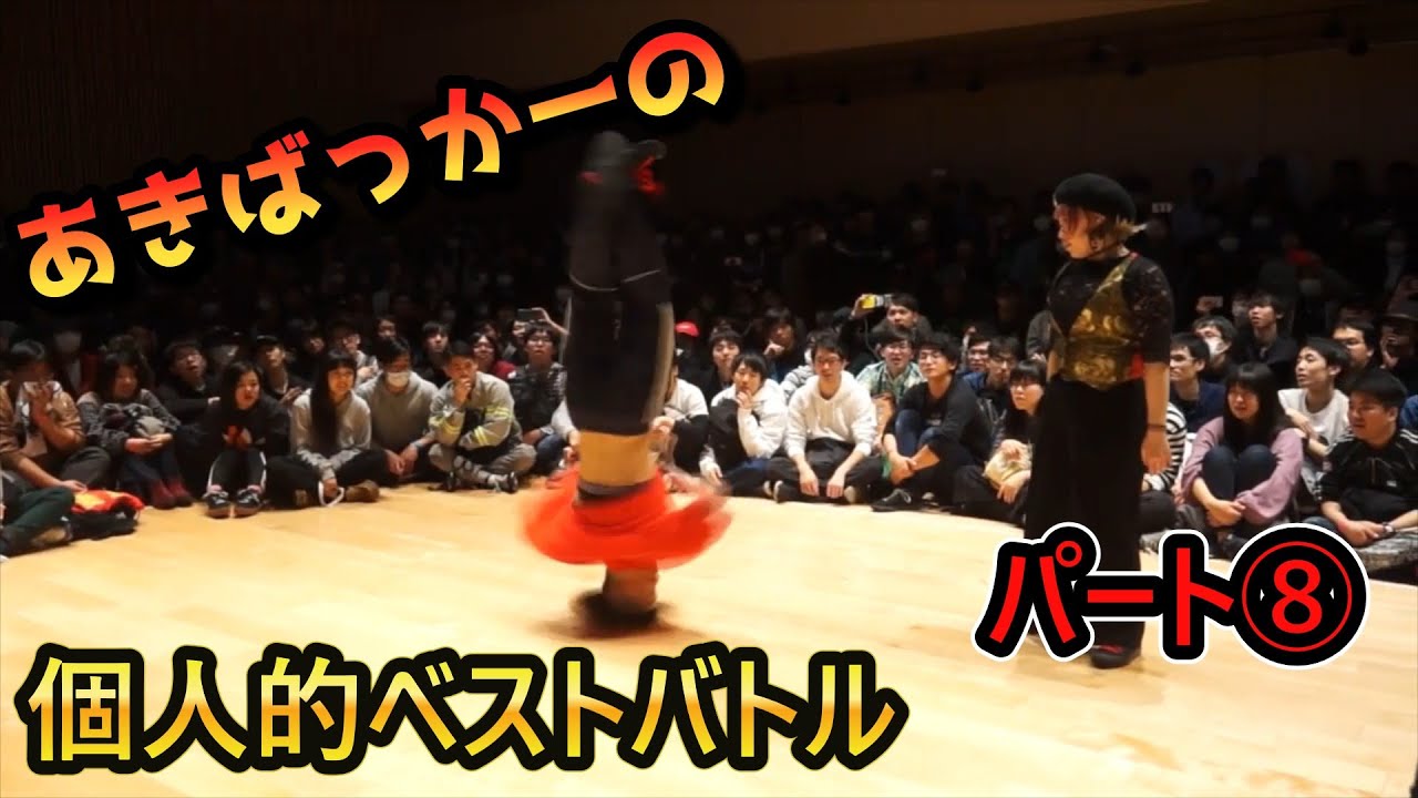 あきばっか～の個人的ベストダンスバトル⑧【A POP 2on2 DANCE BATTLE 】