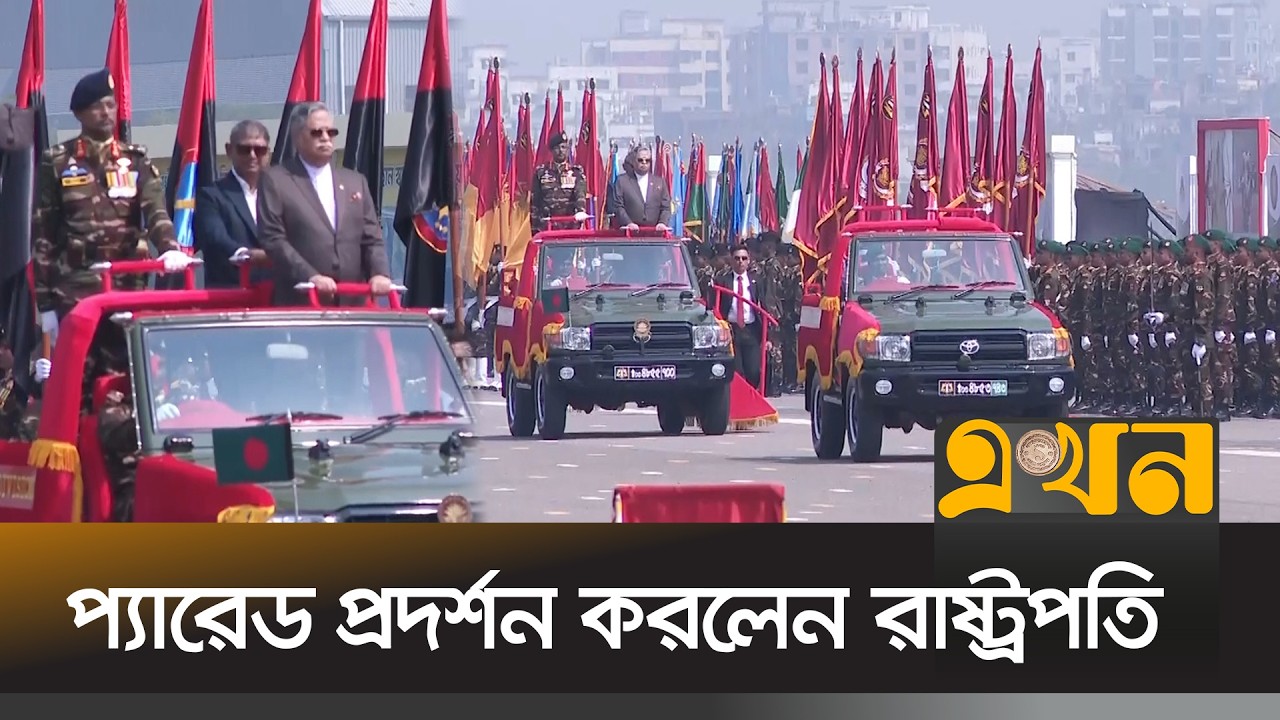 প্যারেড প্রদর্শন করলেন রাষ্ট্রপতি মো. সাহাবুদ্দিন | Bangladesh President | 26 March Parade | EkhonTV