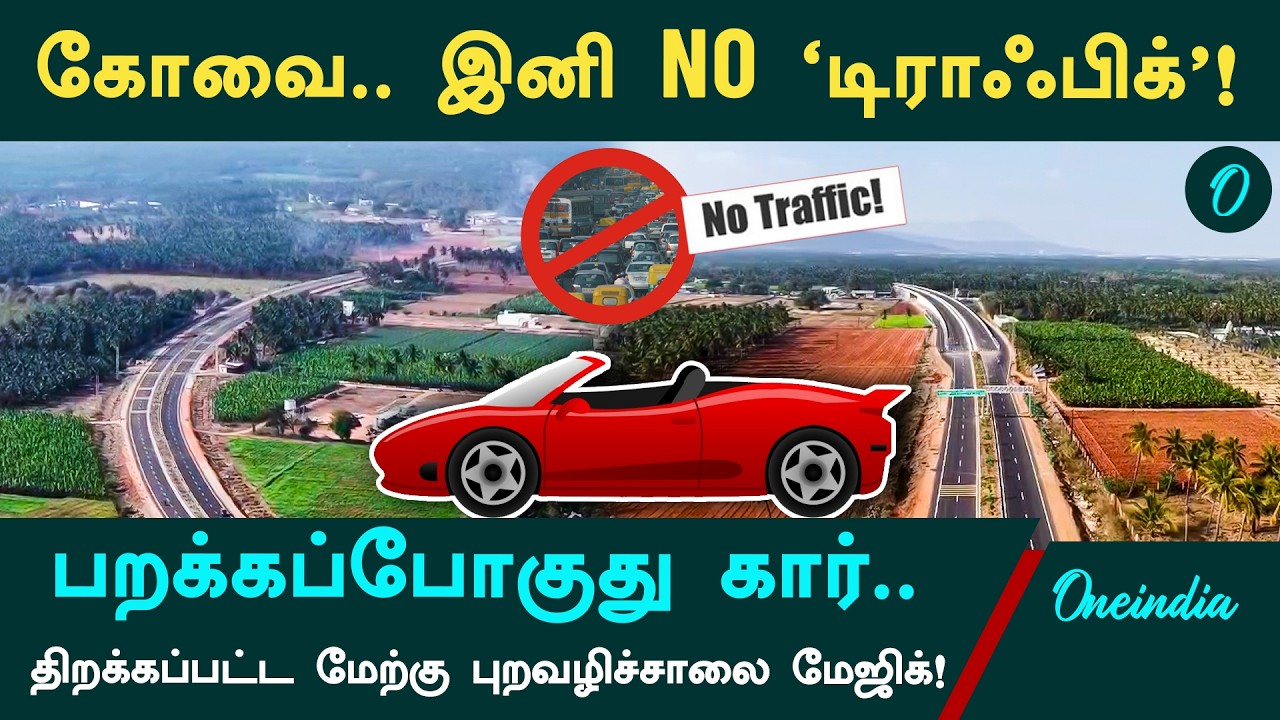 சென்னைக்கு டஃப் கொடுக்கும் கோவை! புதிய 'பறக்கும்' சாலை! இனி 15 Mins தான்! Kovai Western Ring Road