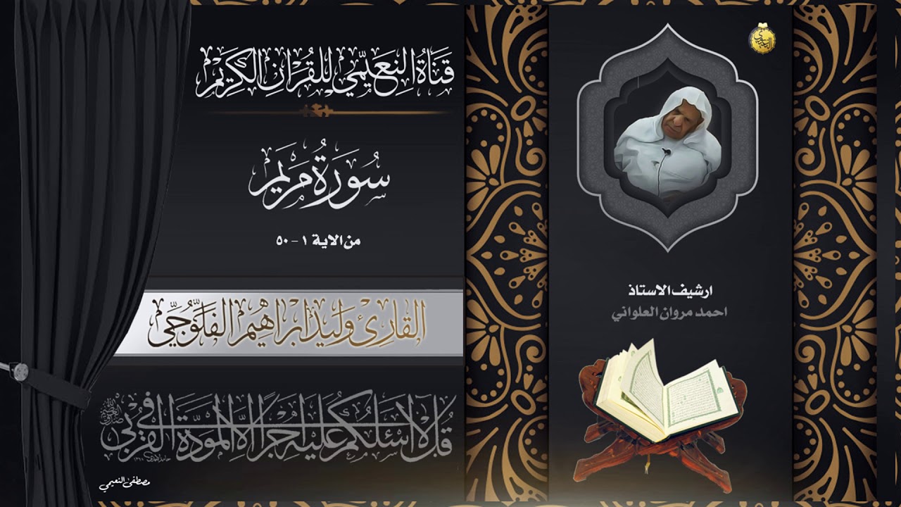 القارئ وليد ابراهيم الفلوجي - سورة مريم 1 - 50