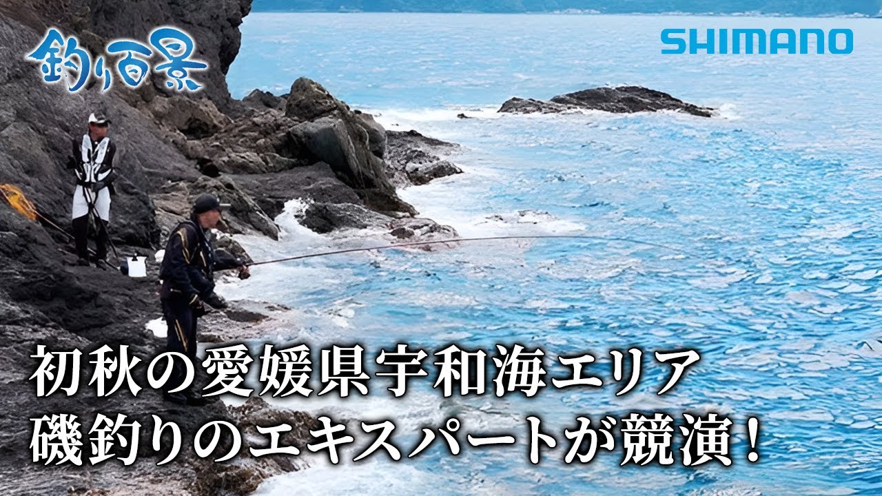 【釣り百景】#515 初秋の愛媛県宇和海エリア 磯釣りのエキスパートが競演！