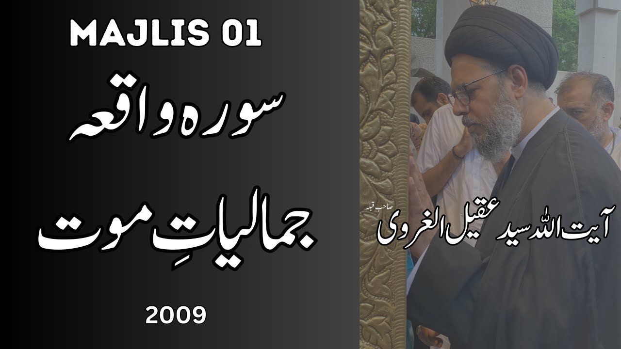 Majlis 01 | Jamaliyat e Mout | Ayatollah Syed Aqeel ul Gharavi SQ | 2009 | Karachi